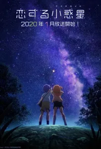 Астероид любви (аниме 2020)