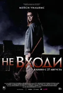 Не входи (фильм 2020)