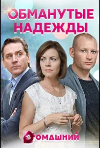 Обманутые надежды (сериал 2020)
