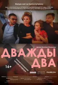 Дважды два (фильм 2021)