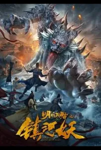 Нападение речных демонов на столицу Мин (фильм 2021)