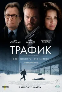 Трафик (фильм 2021)