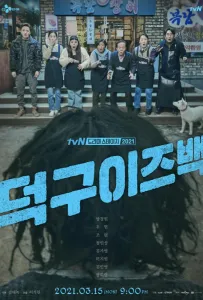 Ток-ку вернулся (фильм 2021)