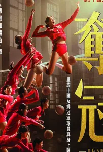 Женская волейбольная сборная (фильм 2020)