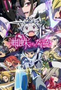 Да, я паук, и что с того? (аниме 2021)