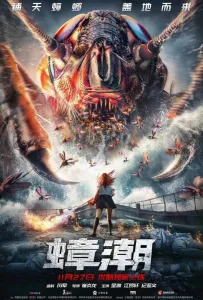 Тараканий прилив (фильм 2020)