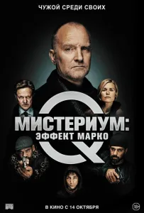 Мистериум: Эффект Марко (фильм 2021)