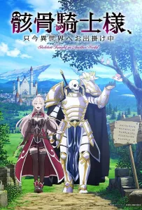 Рыцарь-скелет в ином мире (аниме 2022)