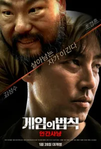 Правила игры: Охота на людей (фильм 2021)