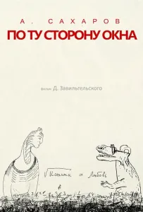Андрей Сахаров. По ту сторону окна… (фильм 2022)