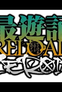 Саюки: Перезарядка — Зероин (аниме 2022)