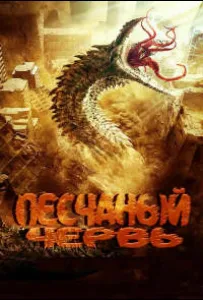 Песчаный червь (фильм 2021)
