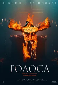 Голоса (фильм 2021)