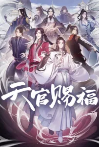 Благословение небожителей (аниме 2020)