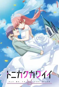 Красавица: Унеси меня на Луну (аниме 2020)