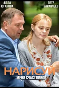 Нарисуй меня счастливой (сериал 2022)