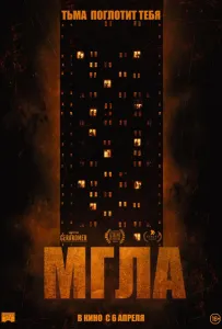 Мгла (фильм 2022)