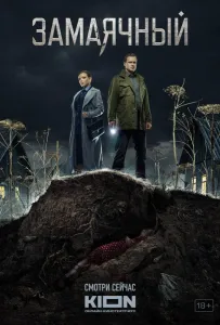 Замаячный (сериал 2023)