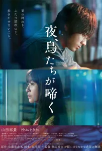 Птицы, что поют по ночам (фильм 2022)