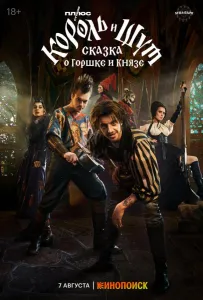 Король и Шут: Сказка о Горшке и Князе (фильм 2023)