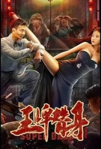 Супер папочка (фильм 2022)