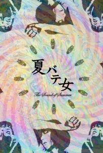 звуки лета (фильм 2022)