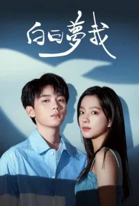 Мечтай обо мне (сериал 2023)