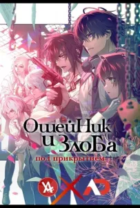 Ошейник и злоба (аниме 2023)