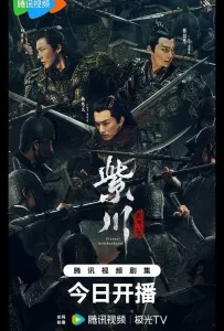 Вечное братство / Цзычуань (сериал 2024)