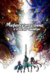 Мифические создания и как их готовят (аниме 2024)