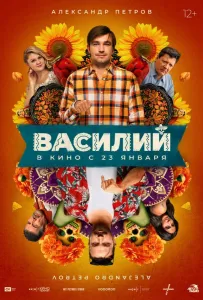 Василий (фильм 2024)