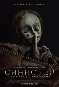 Синистер. Семейное проклятие (фильм 2024)