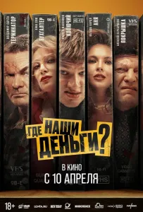 Где наши деньги? (фильм 2024)