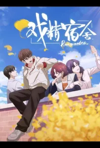 Королева драмы общежития (аниме 2024)