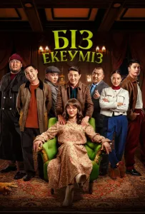 Нас двое (фильм 2024)