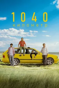 1040 километр (фильм 2024)