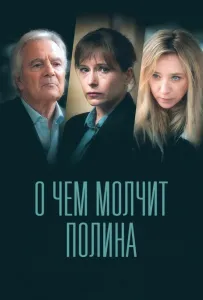 О чем молчит Полина (сериал 2022)