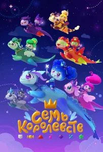 Семь королевств (мультсериал 2023)