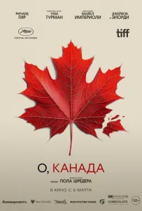 О, Канада (фильм 2024)