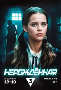 Нерождённая (сериал 2024)