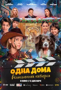 Одна дома: Великолепная пятерка (фильм 2024)