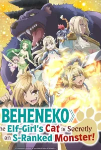 Я монстр S-класса Бегемот, но меня перепутали с котом, и я живу у эльфийки как домашний питомец (аниме 2024)