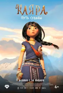 Каяра. Путь судьбы (мультфильм 2025)