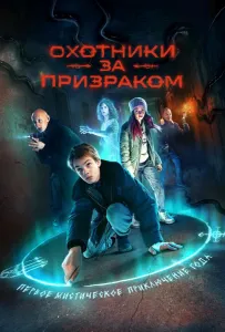 Охотники за призраком (сериал 2024)