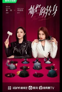 Великолепный поворот (сериал 2023)