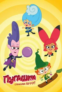 Пугашки (мультсериал 2023)