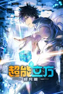 Сверхкуб (аниме 2025)