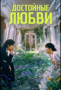 Достойные любви (сериал 2025)