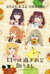 Дни проходят, а еда по-прежнему хороша (аниме 2025)