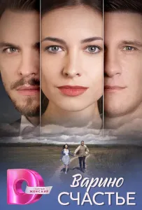 Варино счастье (сериал 2025)